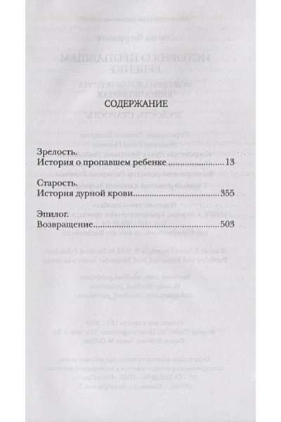 Ферранте Элена: История о пропавшем ребенке 
(Книга четвертая из серии
