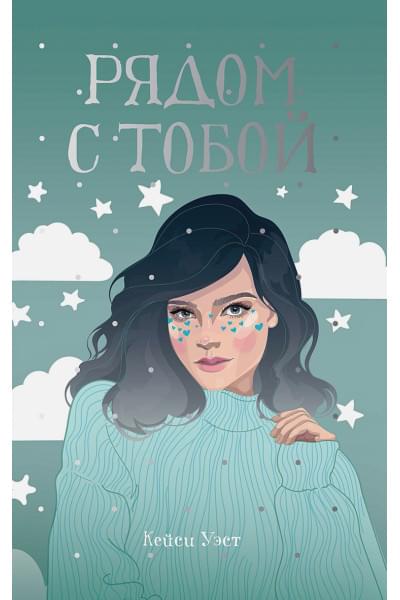 Уэст К.: Рядом с тобой