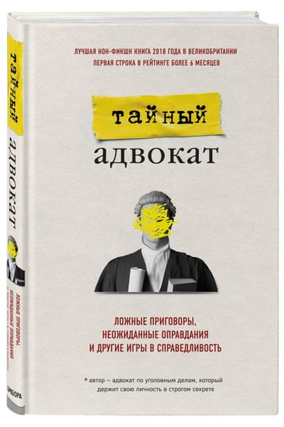 Тайный адвокат: Тайный адвокат. Ложные приговоры, неожиданные оправдания и другие игры в справедливость