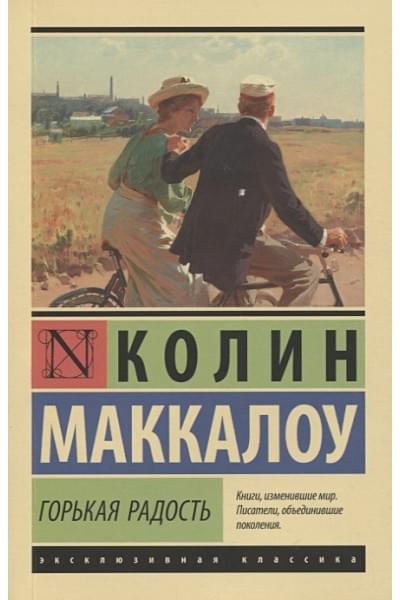 Маккалоу Колин: Горькая радость