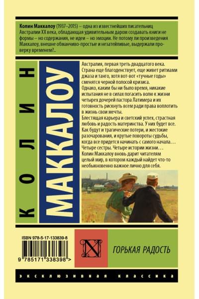 Маккалоу Колин: Горькая радость