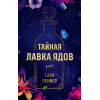 Пеннер С.: Тайная лавка ядов