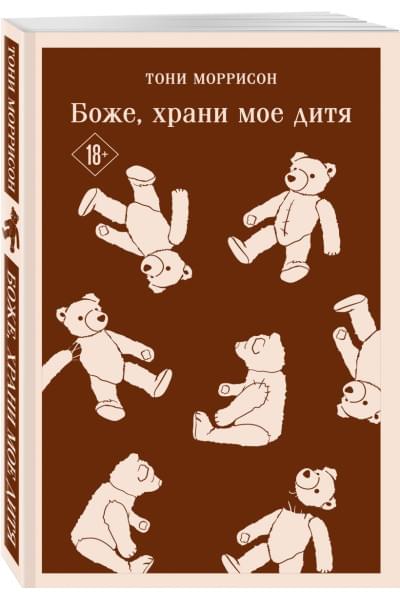 Моррисон Тони: Боже, храни мое дитя
