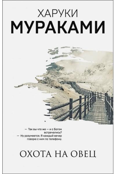 Мураками Харуки: Охота на овец