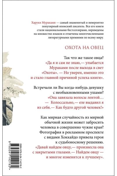 Мураками Харуки: Охота на овец