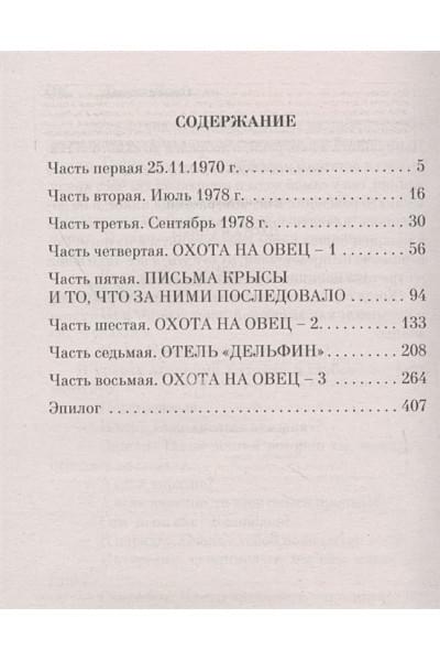 Мураками Харуки: Охота на овец