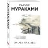 Мураками Харуки: Охота на овец