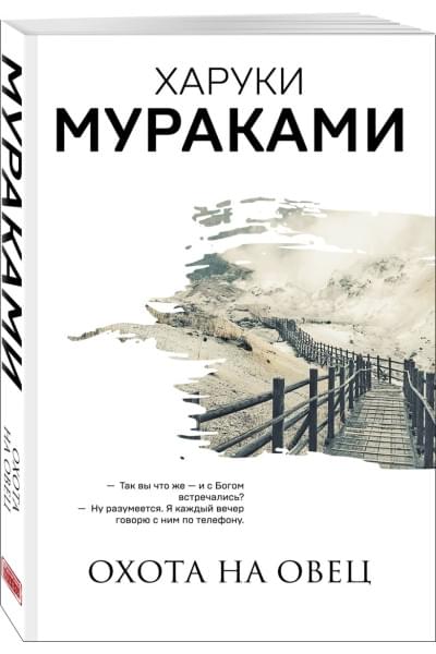 Мураками Харуки: Охота на овец