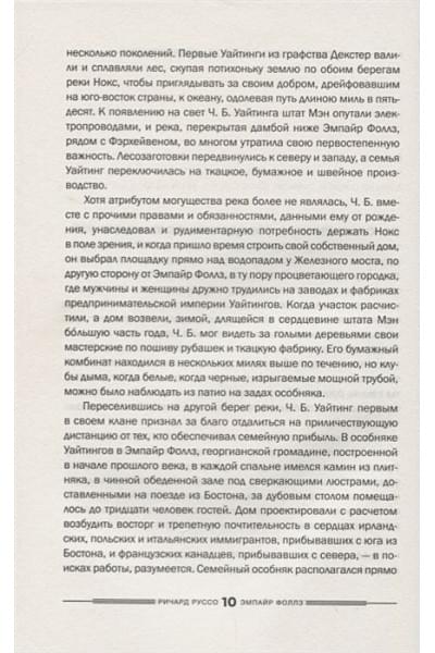 Руссо Ричард: Эмпайр Фоллз