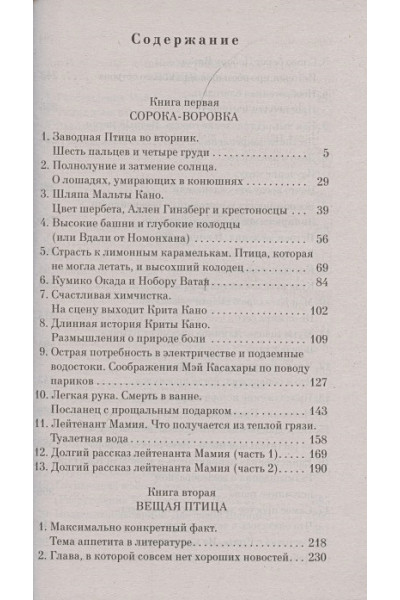 Мураками Харуки: Хроники Заводной Птицы
