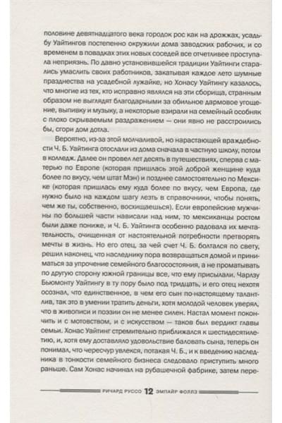 Руссо Ричард: Эмпайр Фоллз