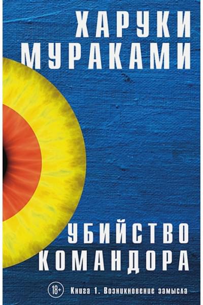 Мураками Харуки: Убийство Командора. Книга 1. Возникновение замысла