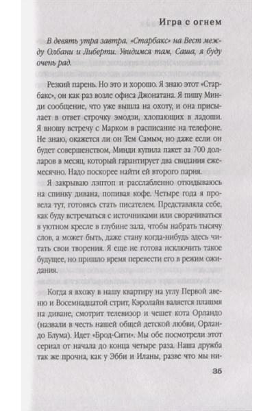 Оренстейн Ханна: Игра с огнем