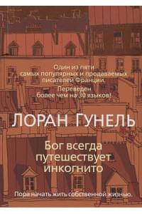 Бог всегда путешествует инкогнито