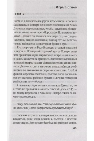 Оренстейн Ханна: Игра с огнем