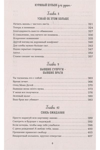 Ньюмарк Эми: Куриный бульон для души: прощение исцеляет. 101 теплая история о том, как оставить прошлое и начать двигаться вперед