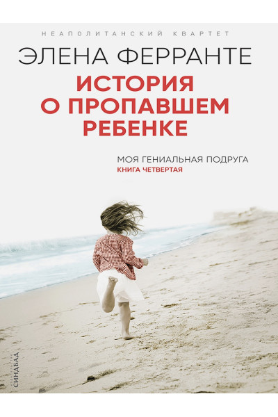 Ферранте Элена: История о пропавшем ребенке 
(Книга четвертая из серии
