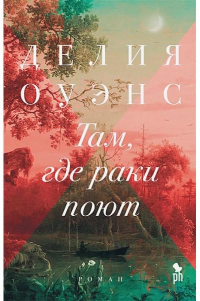 Делия Оуэнс: Там, где раки поют