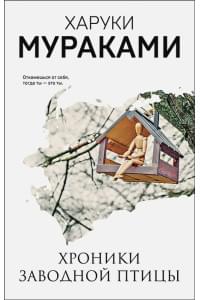 Хроники Заводной Птицы