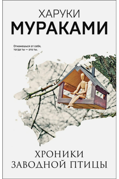 Мураками Харуки: Хроники Заводной Птицы