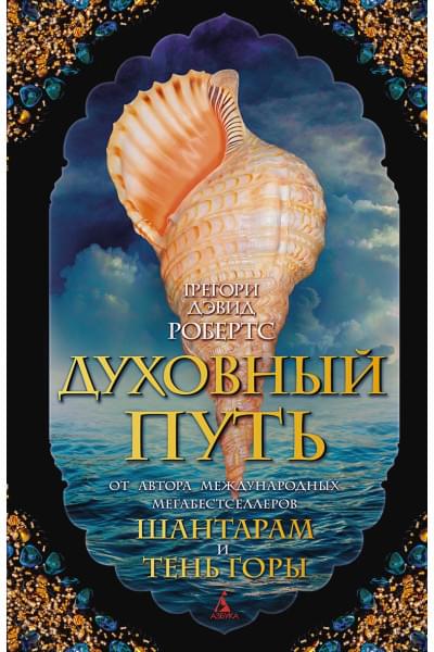 Робертс Г.: Духовный путь