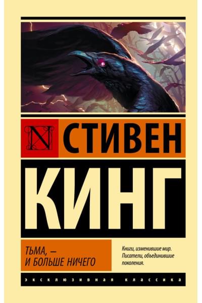 Кинг Стивен: Тьма, - и больше ничего