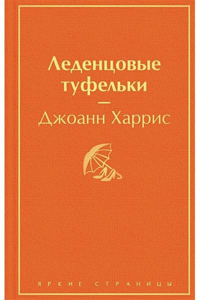 Харрис Джоанн: Леденцовые туфельки