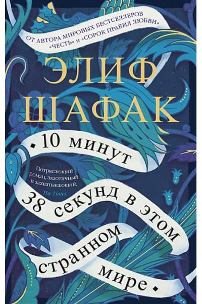 Шафак Элиф: 10 минут 38 секунд в этом странном мире