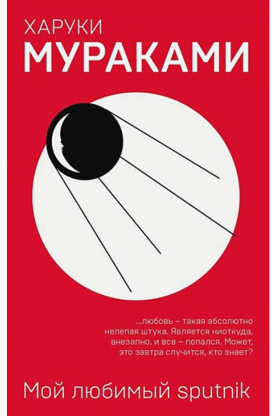 Мураками Харуки: Мой любимый sputnik