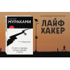 Мураками Харуки: О чем я говорю, когда говорю о беге