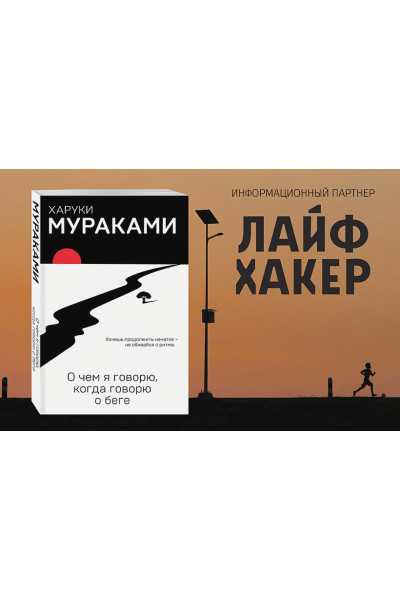 Мураками Харуки: О чем я говорю, когда говорю о беге