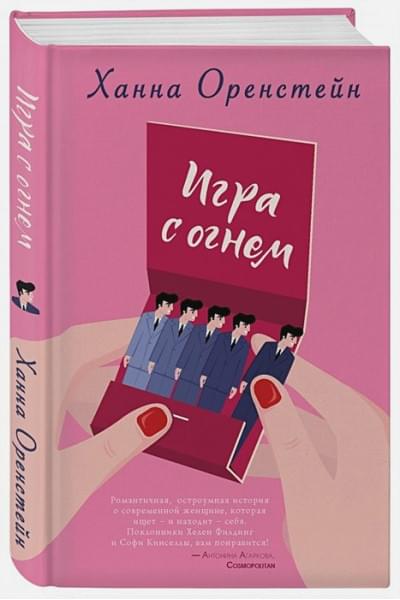 Оренстейн Ханна: Игра с огнем