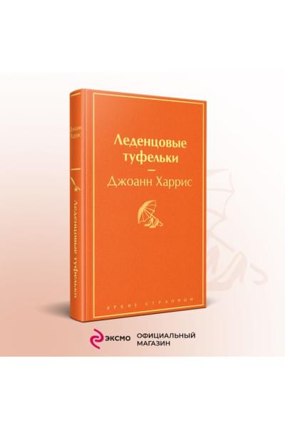 Харрис Джоанн: Леденцовые туфельки