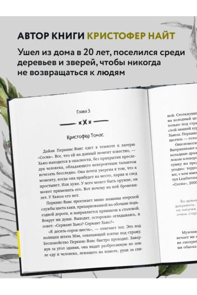 Финкель Майкл: Я ем тишину ложками. Разрывающая шаблоны история человека, сбежавшего от цивилизации на 27 лет