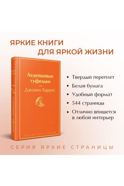 Харрис Джоанн: Леденцовые туфельки