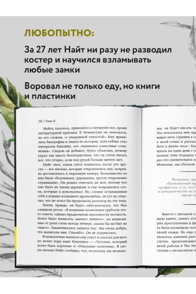 Финкель Майкл: Я ем тишину ложками. Разрывающая шаблоны история человека, сбежавшего от цивилизации на 27 лет