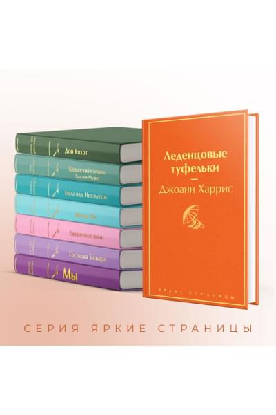 Харрис Джоанн: Леденцовые туфельки