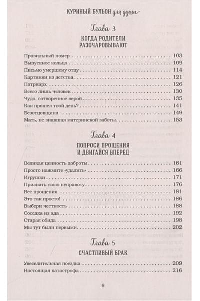 Ньюмарк Эми: Куриный бульон для души: прощение исцеляет. 101 теплая история о том, как оставить прошлое и начать двигаться вперед