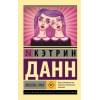 Данн Кэтрин: Любовь гика