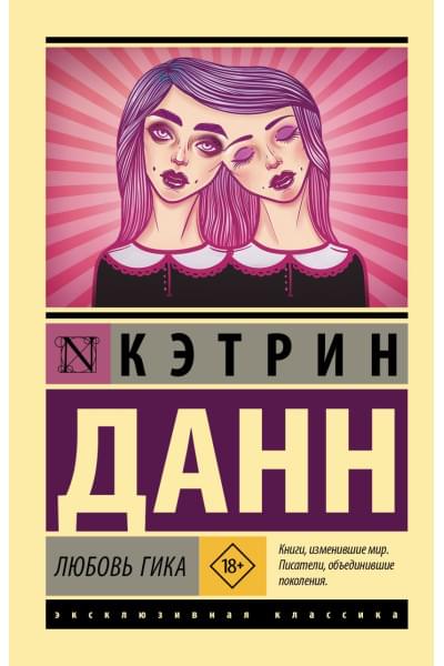 Данн Кэтрин: Любовь гика