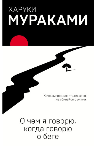 Мураками Харуки: О чем я говорю, когда говорю о беге