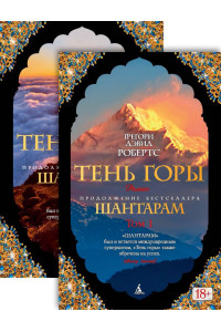 Шантарам-2. Тень горы (в 2-х томах) (комплект)
