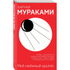Мураками Харуки: Мой любимый sputnik