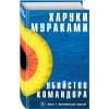 Мураками Харуки: Убийство Командора. Книга 1. Возникновение замысла