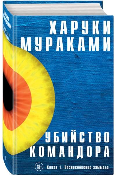 Мураками Харуки: Убийство Командора. Книга 1. Возникновение замысла
