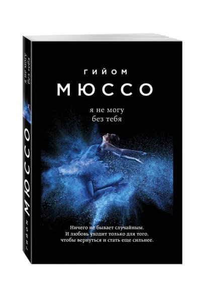 Мюссо Гийом: Я не могу без тебя