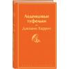 Харрис Джоанн: Леденцовые туфельки