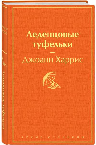 Харрис Джоанн: Леденцовые туфельки