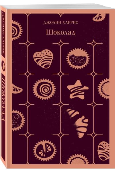 Харрис Джоанн: Шоколад