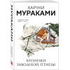 Мураками Харуки: Хроники Заводной Птицы